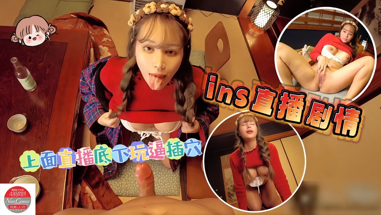 ins直播剧情上边直播地下玩鸡巴插穴