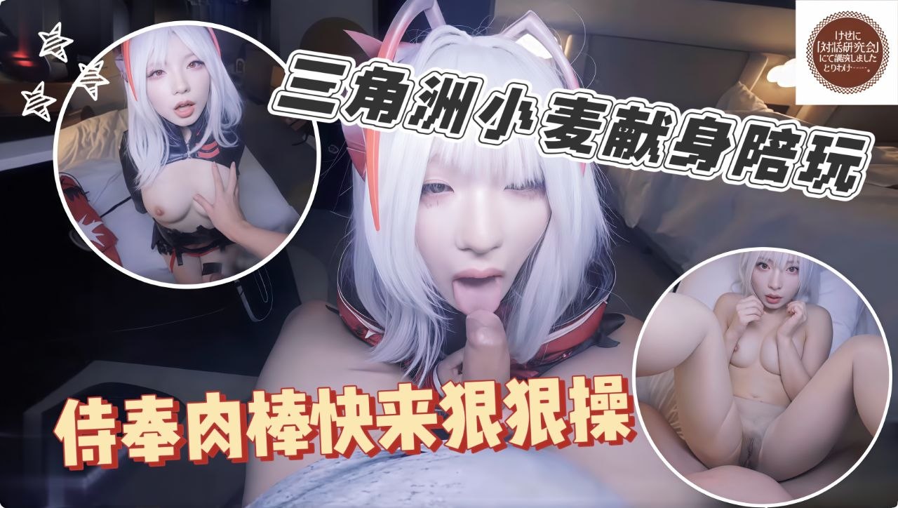 三角洲小麦现身陪玩侍奉肉棒快来狠狠操你的小骇爪