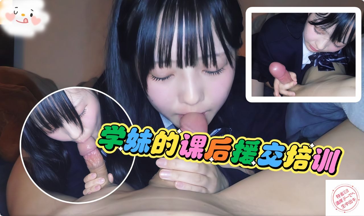 学妹的课后援交培训