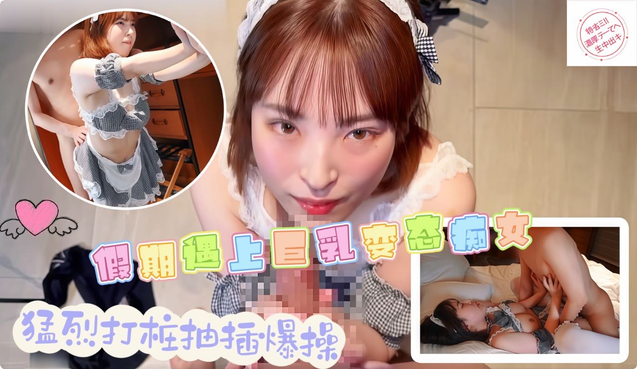 假期遇上巨乳变态痴女猛烈打桩抽插爆操