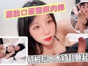 露脸口爱整根肉棒全吞打桩后入一对车大灯乱颤起飞