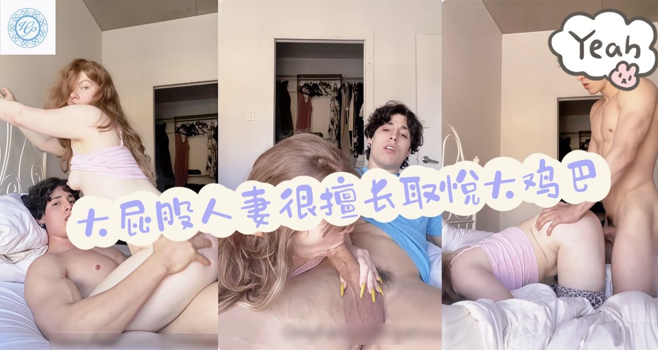 大屁股人妻很擅长取悦大鸡巴