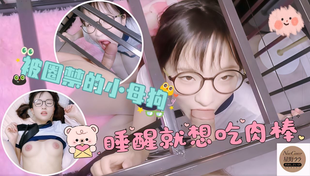 被圈禁的小母狗睡醒就想吃肉棒猛插骚嘴蜜穴中出