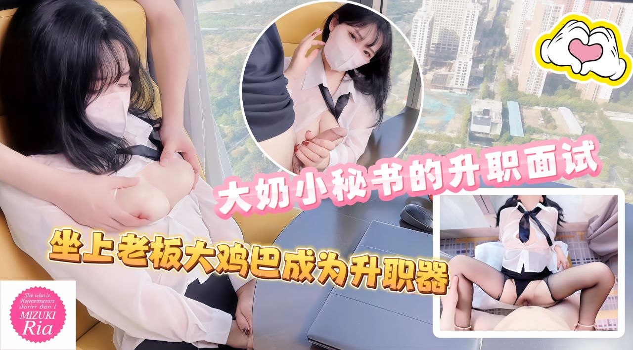 大奶小秘书的升职面试坐上大鸡巴成为升职器