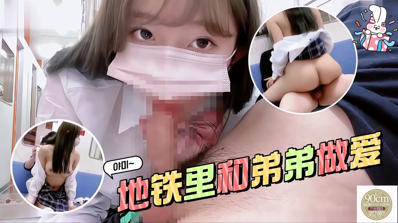 地铁里和弟弟做爱