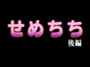 (18禁アニメ) [バニラ] せめ♥ちち 後編 (