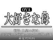 成人动漫媽媽的劇變