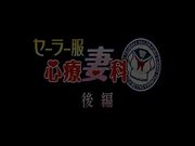 《水手服心疗妻科第2集》