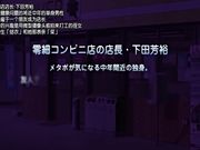 JKとエロコンビニ店長第6集