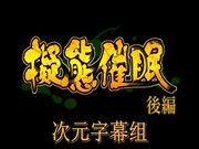 拟态催眠2