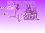 梦魔之街寇涅利卡第二话满是工作的寇涅利卡