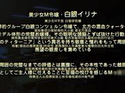 身为完美大小姐的我下跪成为M奴隶！ 服侍M令嬢・依莉纳～处罚的露出玩弄