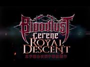 嗜血沉稳– 皇家血缘