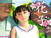 年少的花子与大叔