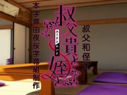 叔叔操了侄女乱伦