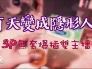 谜片复刻隐形人3P无套爆插双主播ft.米宝