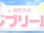 [无]魔界天使ジブリール Vol.2 特訓！愛あればこそ