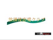 [中文字幕 青春少女合集]-放学后的淫乱生活1