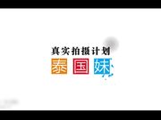 真实拍摄计划之泰国美女 忽悠泰国妹玩性爱游戏一顿操