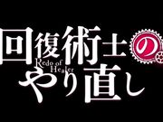 回复术士的重启人生 - 第7集